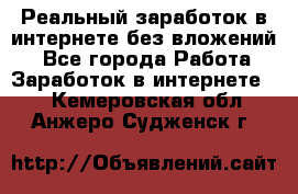 Реальный заработок в интернете без вложений! - Все города Работа » Заработок в интернете   . Кемеровская обл.,Анжеро-Судженск г.